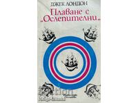 Плаване с "Ослепителни" - Джек Лондон