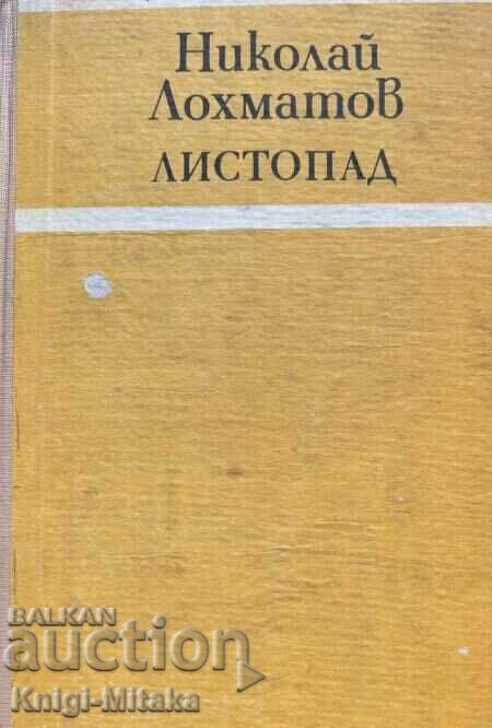 Φθινόπωρο - Νικολάι Λοχμάτοφ