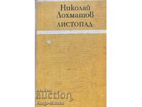 Φθινόπωρο - Νικολάι Λοχμάτοφ