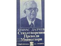 Стихотворения; Преводи; Миниатюри - Атанас Далчев