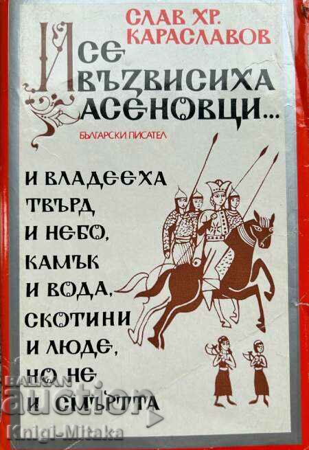 И се възвисиха Асеновци... - Слав Хр. Караславов