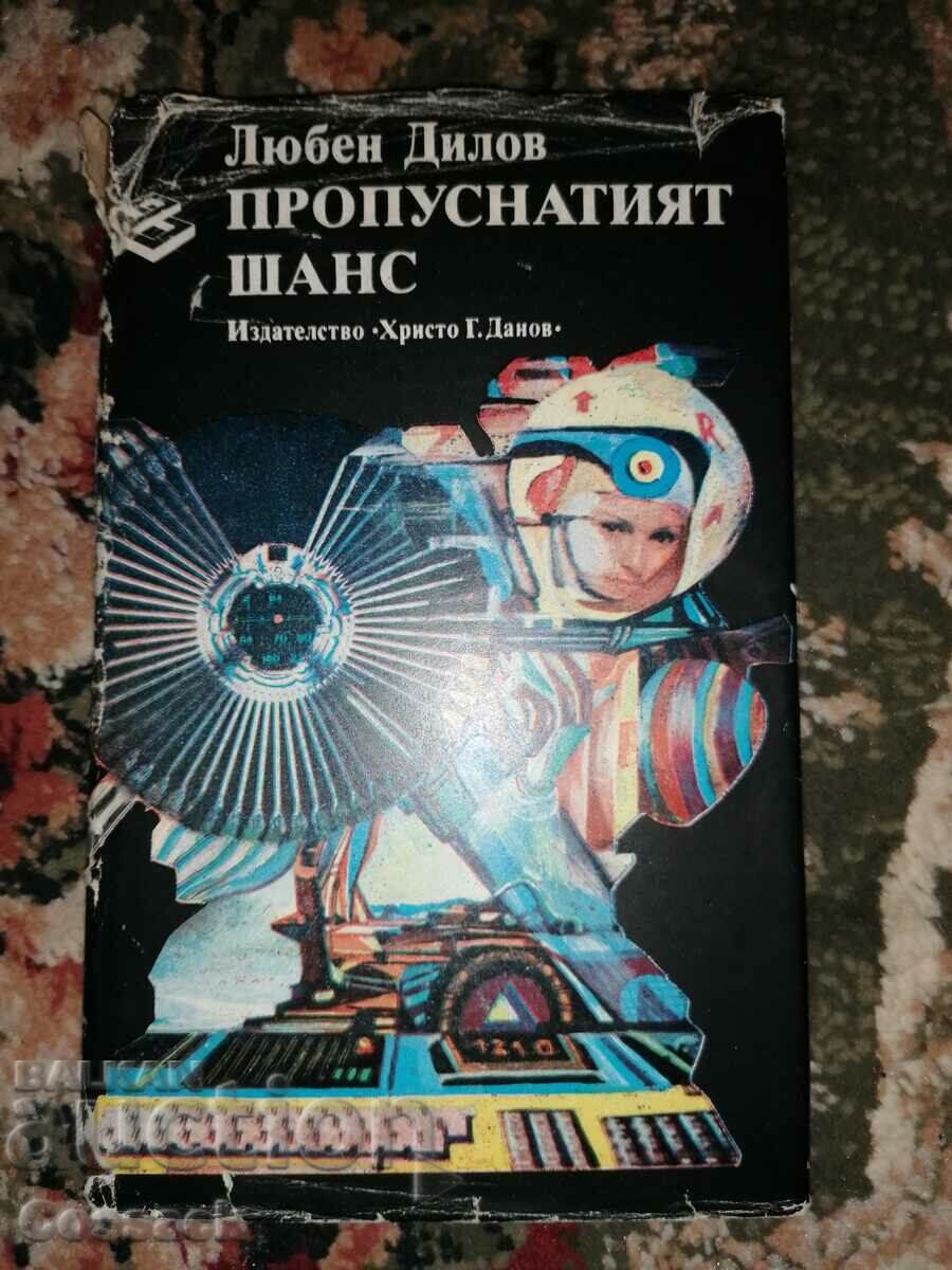 Книга Любен Дилов-пропуснатият шанс