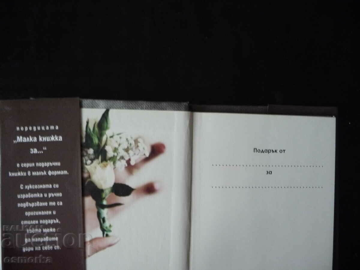 A small book about the wedding and then marriage married love family with price 7.00 BGN | € 3.58