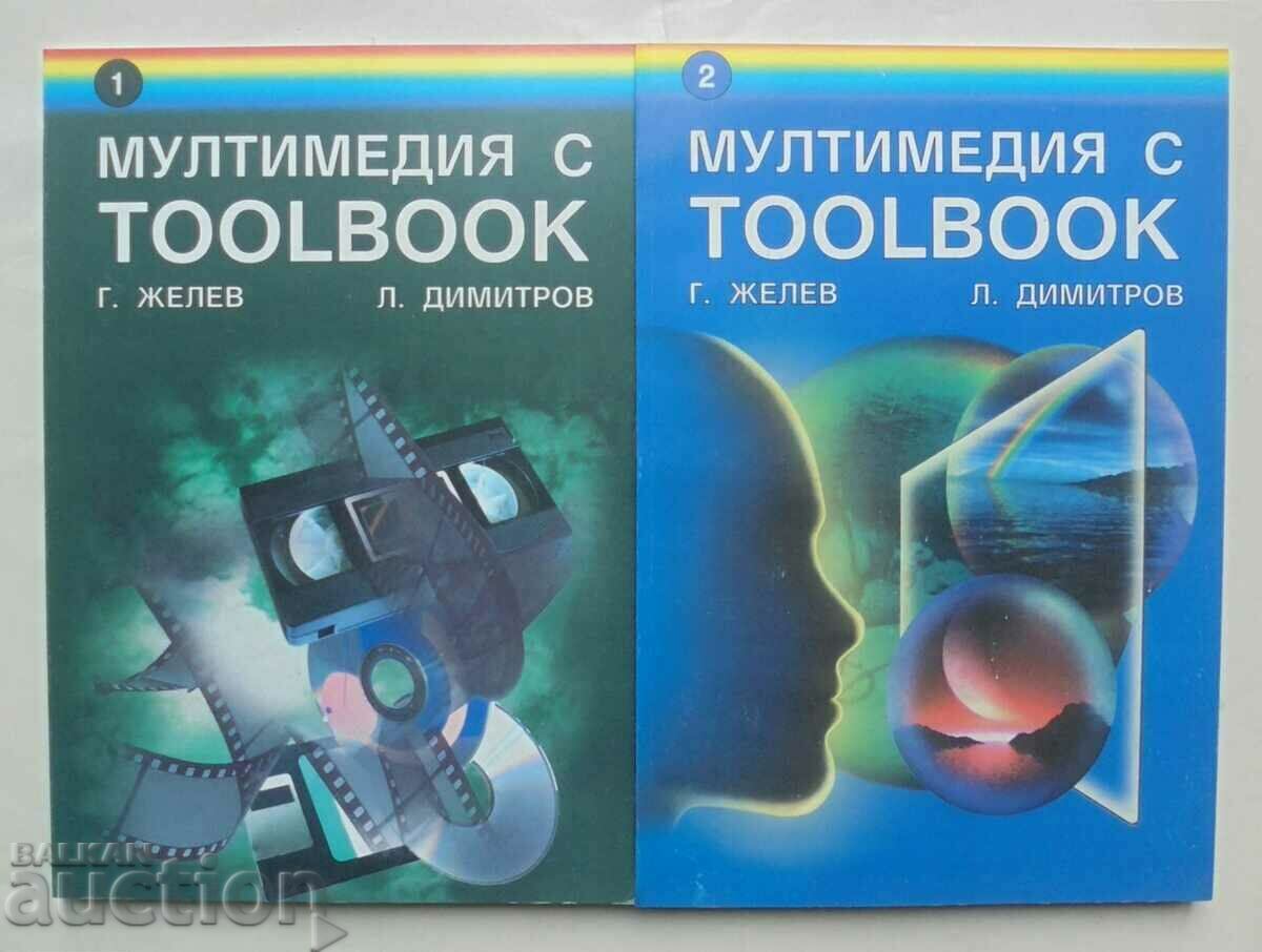 Мултимедия с Toolbook. Част 1-2 Господин Желев 2001 г.