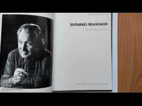 Здравко Манолов - Монографичен очерк- В.Василичина-1979 г.