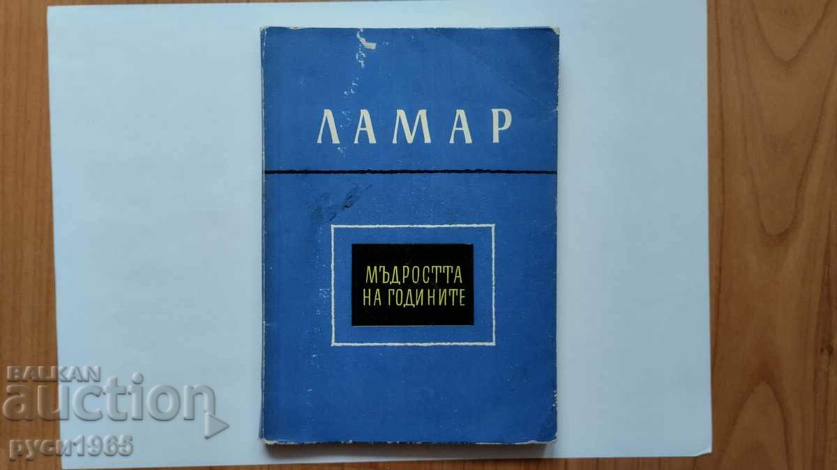 ЛАМАР - Мъдростта на годините - 1959 г.