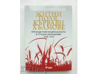 Житни поля, кървави хълмове - Анастасия Каракасиду 2008 г.