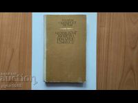 Човекът който нямаше съвест - Съмърсет Моъм - 1966 г.