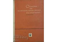 Основи на комунистическото възпитание