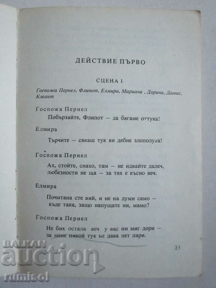 Аукцион Тартюф	- Молиер