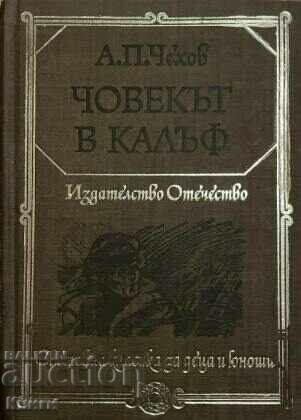 Човекът в калъф - Антон П. Чехов