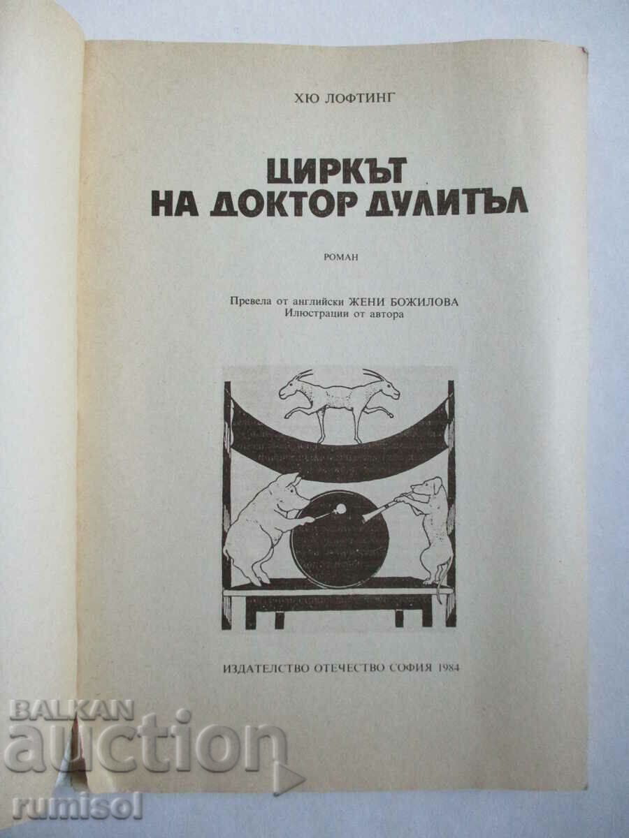 Циркът на доктор Дулитъл - Хю Лофтинг с цена € 1.29 | 2.52 лв. Циркът на доктор Дулитъл - Хю Лофтинг с цена € 1.29 | 2.52 лв.