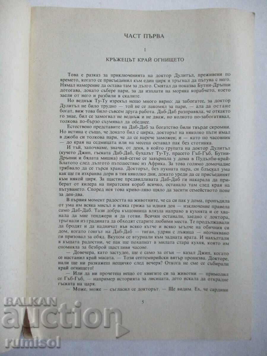 Аукцион Циркът на доктор Дулитъл - Хю Лофтинг Аукцион Циркът на доктор Дулитъл - Хю Лофтинг