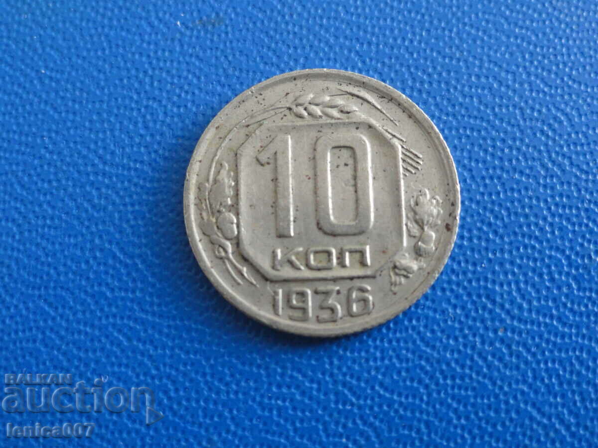 Русия (СССР) 1936г. - 10 копейки