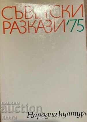 Съветски разкази '75 - Виктор Асталиев