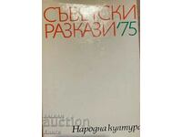 Съветски разкази '75 - Виктор Асталиев