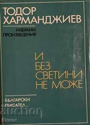 Και δεν μπορείτε να κάνετε χωρίς ιερά - Todor Harmandzhiev