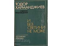 Και δεν μπορείτε να κάνετε χωρίς ιερά - Todor Harmandzhiev