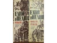Съчинения в два тома. Том 1-2 - Елин Пелин