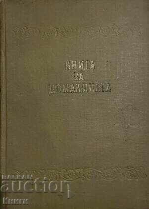 Книга за домакинята - Колектив