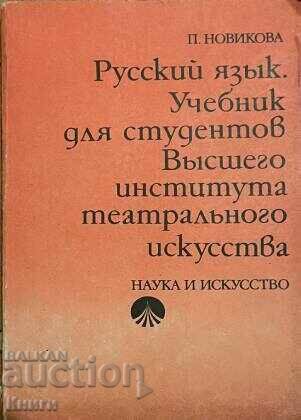 Русский язык. Учебник для студентов высшего института