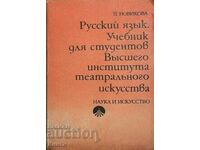 Русский язык. Учебник для студентов высшего института