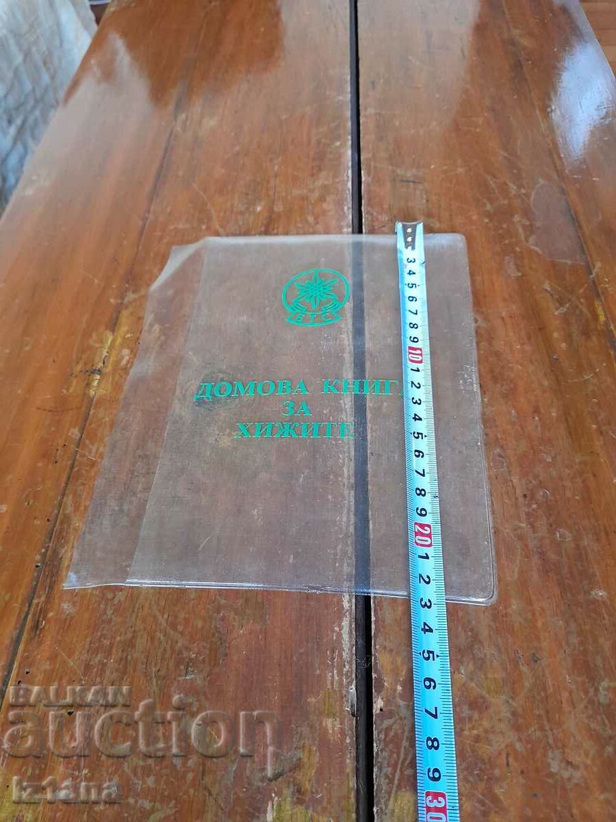 Old folder for Home Book for the Huts, BTS with price 16.00 BGN | € 8.18 Old folder for Home Book for the Huts, BTS with price 16.00 BGN | € 8.18