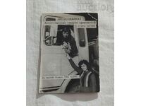 ST. ZAGORA CAR PLANT "TRUCK TRANSPORTATION" CALENDAR 1984