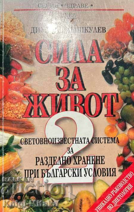 Сила за живот. Книга 2 - Димитър Пашкулев