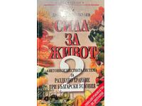 Сила за живот. Книга 2 - Димитър Пашкулев