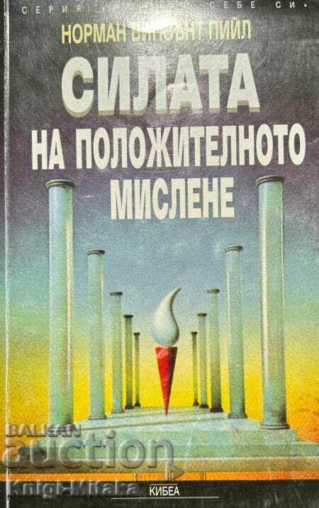 Силата на положителното мислене - Норман Винсънт Пийл