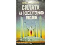 Силата на положителното мислене - Норман Винсънт Пийл