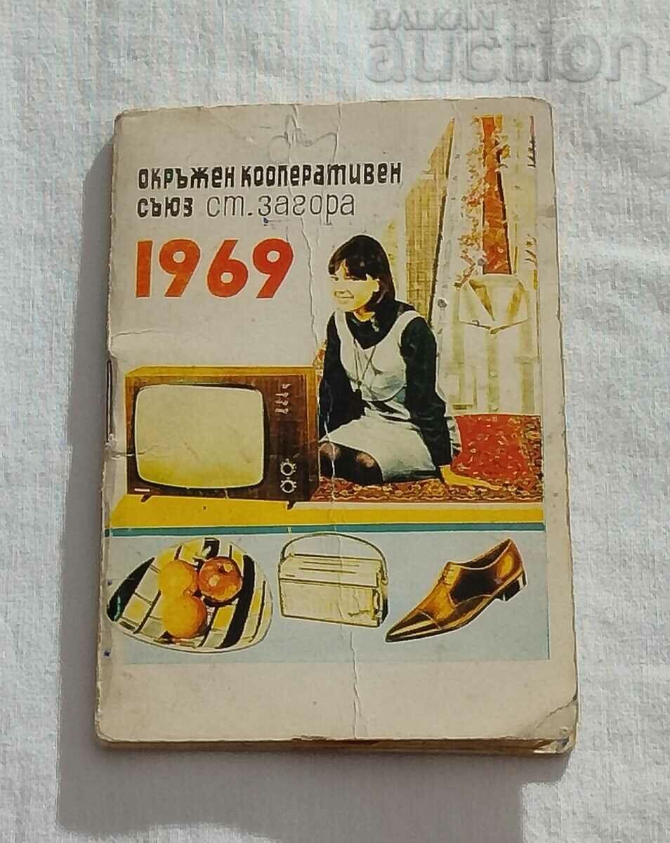 ΣΤΑΡ ΖΑΓΟΡΑ ΗΜΕΡΟΛΟΓΙΟ ΒΟΔΟΥ 1969