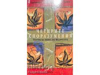 Четирите споразумения: Толтекска книга на мъдростта