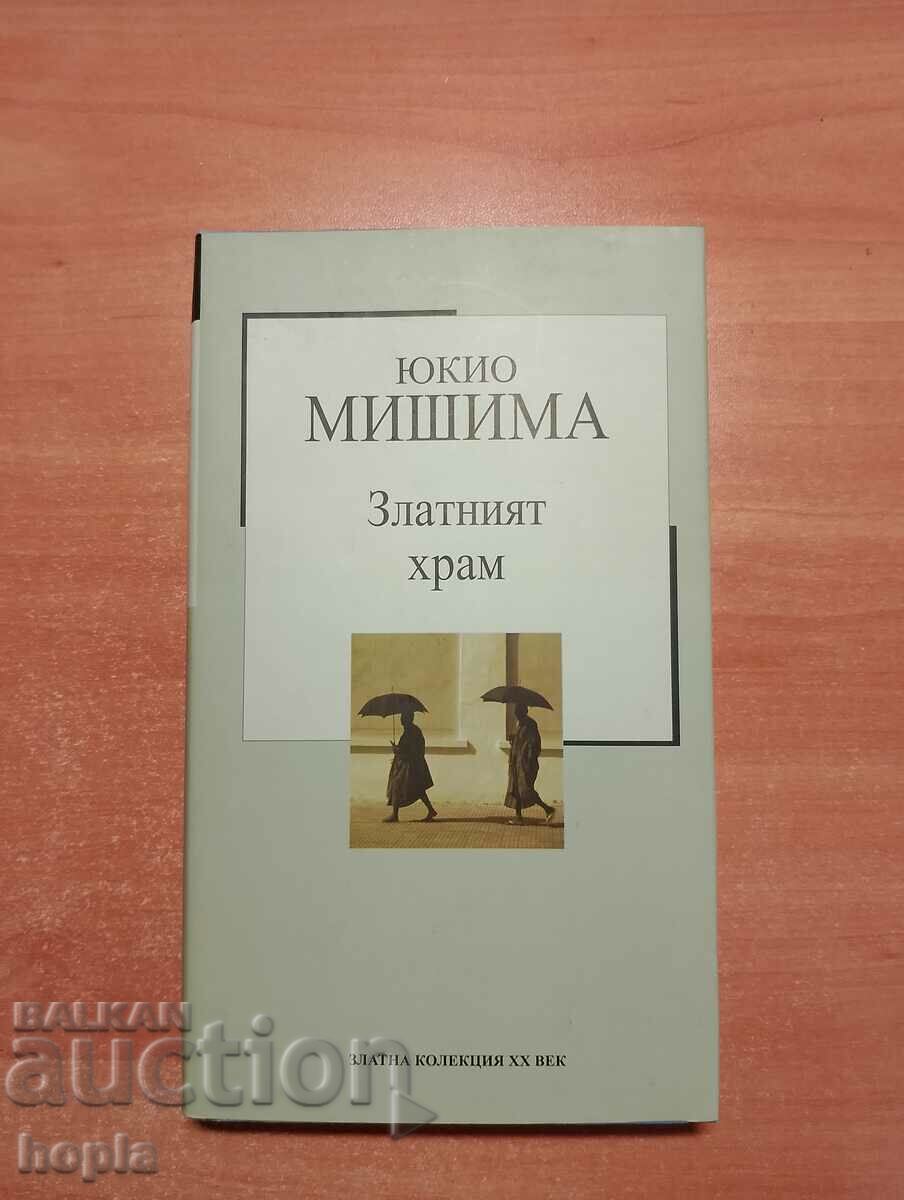 Юкио Мишима ЗЛАТНИЯТ ХРАМ