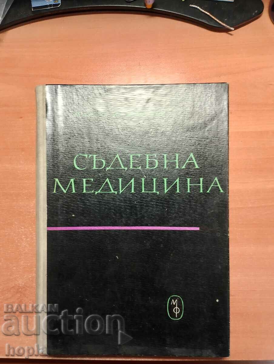 Марко Марков СЪДЕБНА МЕДИЦИНА 1962 г.