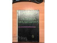 Марко Марков СЪДЕБНА МЕДИЦИНА 1962 г.