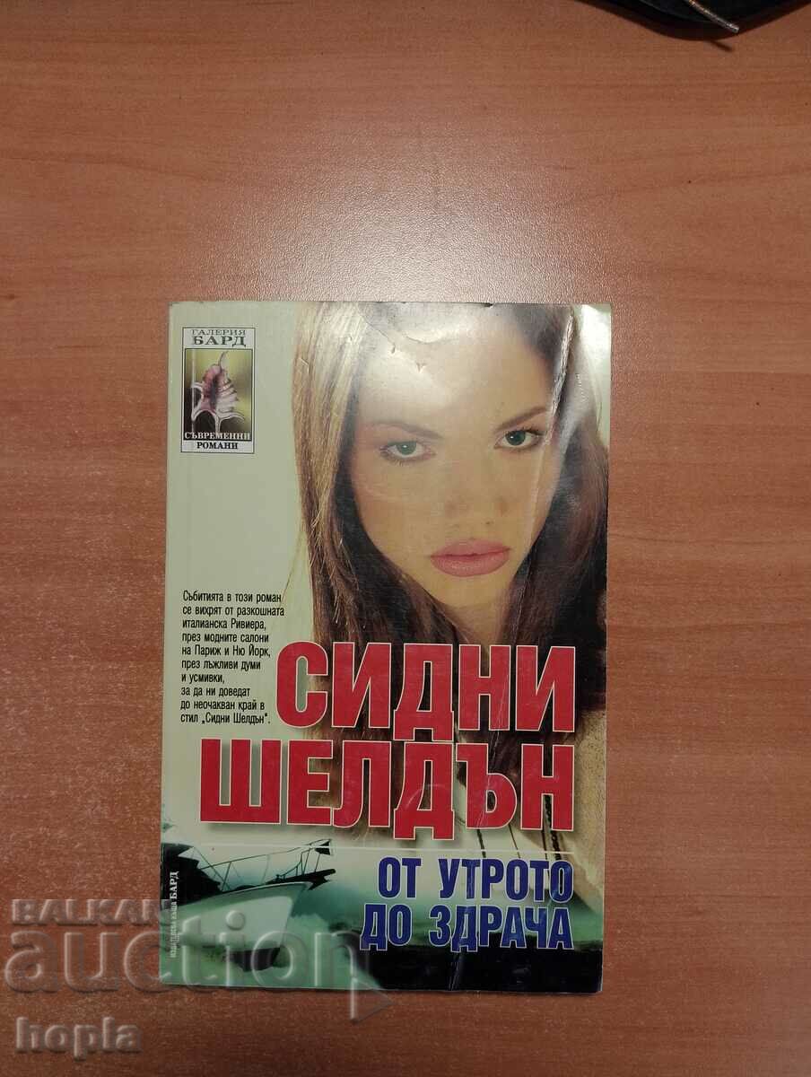 Sidney Sheldon ΑΠΟ ΤΗΝ ΑΥΓΗ ΜΕΧΡΙ ΤΟ ΣΥΜΒΟΥΡΟ