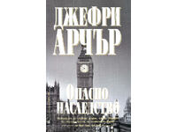 Опасно наследство - Джефри Арчър