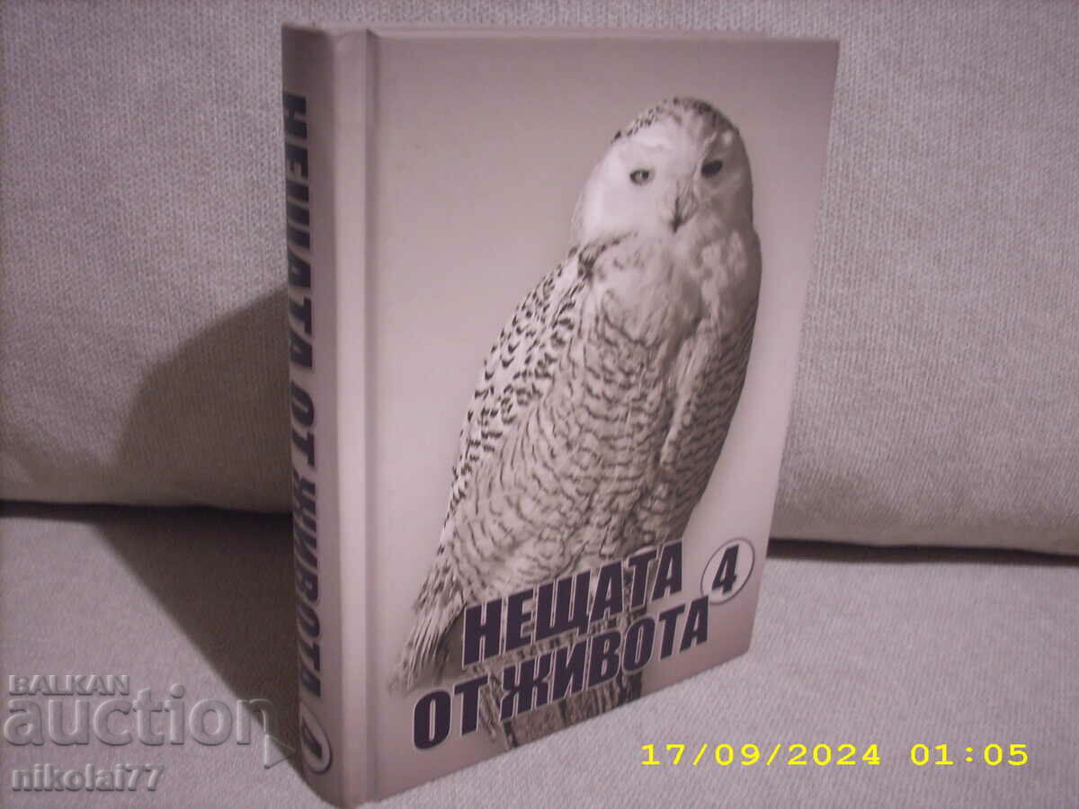 Нещата от живота. Книга 4 изключителна рядкост топ цена!