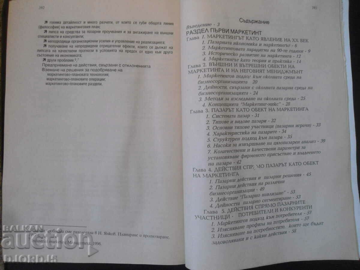 MARKETING and marketing management, Nikola Yankov with price 10.00 BGN | € 5.11 MARKETING and marketing management, Nikola Yankov with price 10.00 BGN | € 5.11