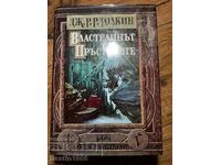 КНИГА ВЛАСТЕЛИНЪТ НА ПРЪСТЕНИТЕ