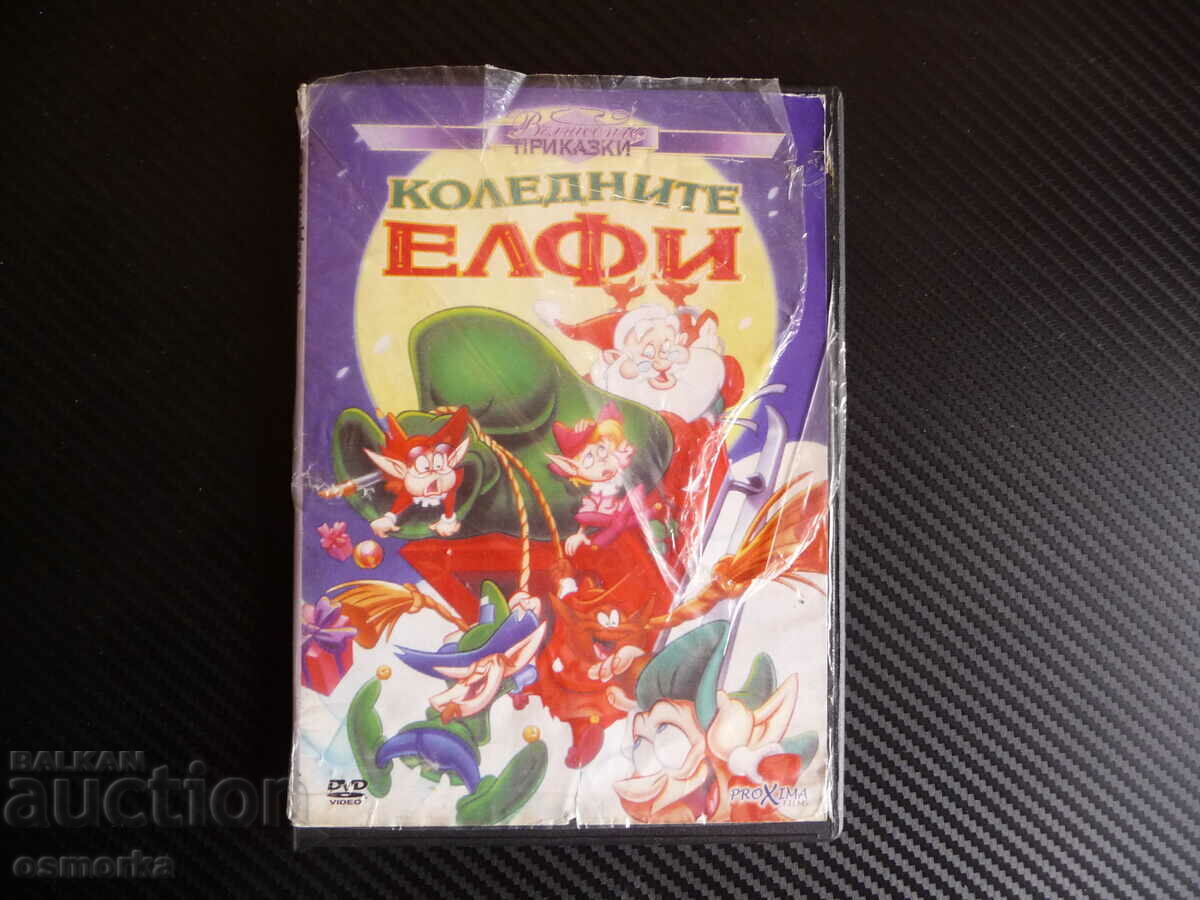 Χριστουγεννιάτικα ξωτικά DVD μαγικές εκπλήξεις παπούτσι τσαγκάρη παραμυθιού