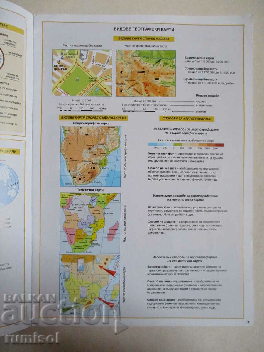 Licitație Atlas de geografie și economie - clasa a V-a, Petar Stoyanov Licitație Atlas de geografie și economie - clasa a V-a, Petar Stoyanov