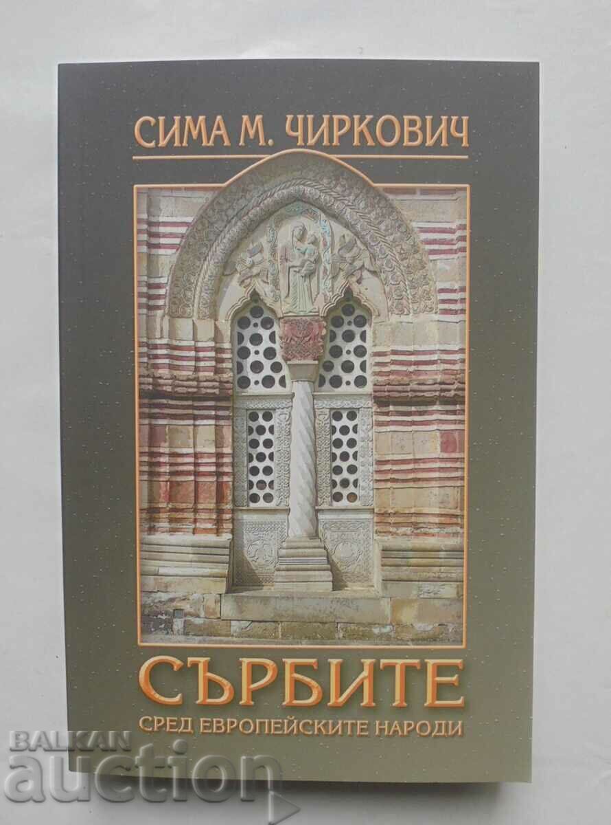 Сърбите сред европейските народи - Сима М. Чиркович 2012 г.