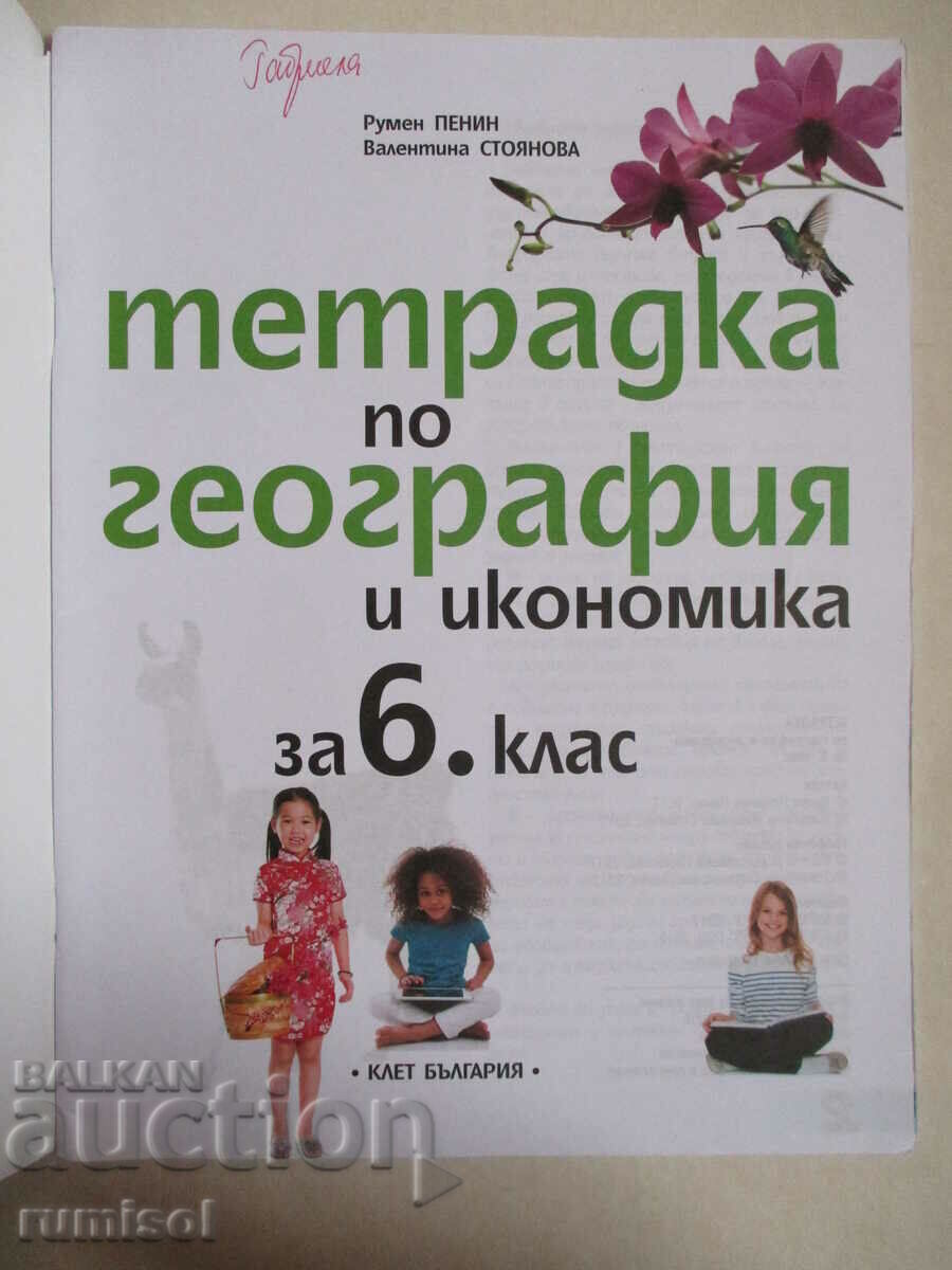 Тетрадка по география и икономика - 6 клас, Румен Пенин с цена 2.49 лв. | € 1.27 Тетрадка по география и икономика - 6 клас, Румен Пенин с цена 2.49 лв. | € 1.27