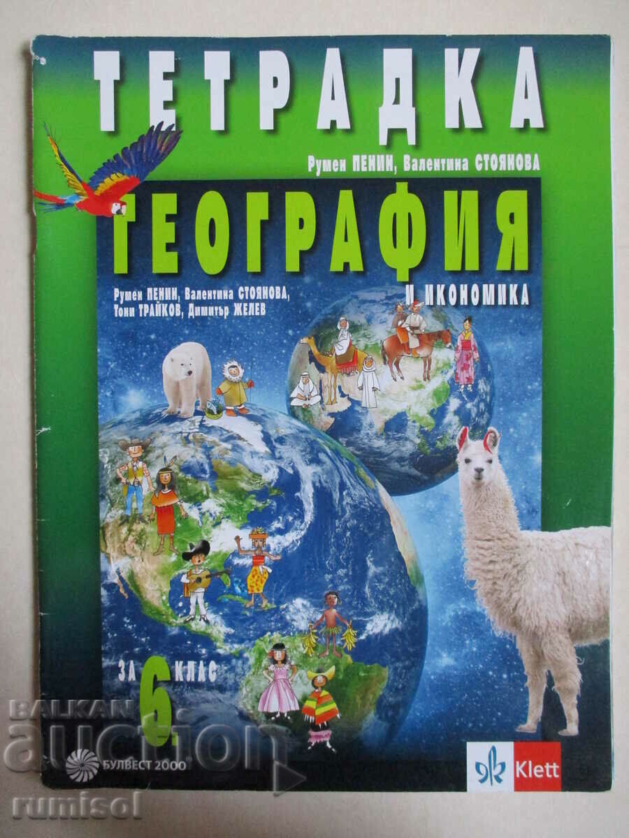 Τετράδιο γεωγραφίας και οικονομίας - ΣΤ' δημοτικού, Roumen Pennine