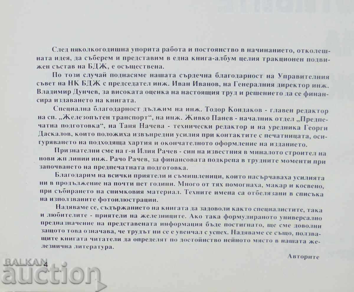 BDZ locomotives - Dimitar Deyanov, Stefan Deyanov 1998 with price 440.00 BGN | € 224.97 BDZ locomotives - Dimitar Deyanov, Stefan Deyanov 1998 with price 440.00 BGN | € 224.97