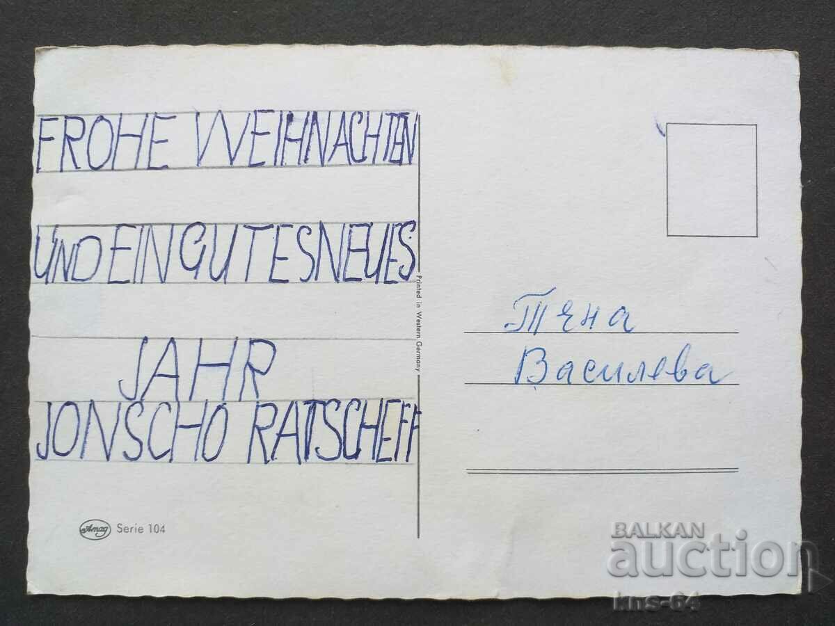 ЧНГ Поздравителна с цена 0.75 лв. | € 0.38