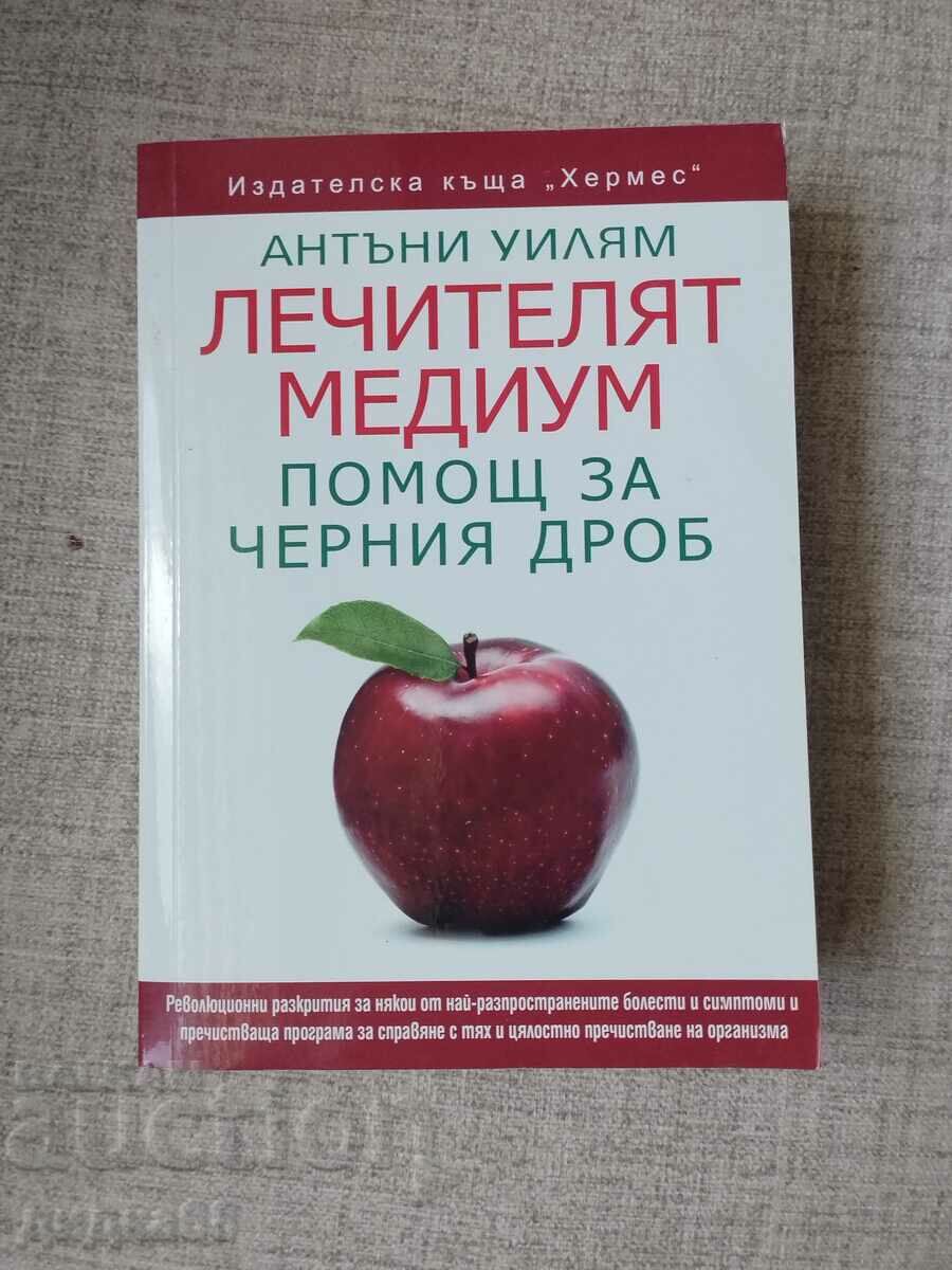 Το θεραπευτικό μέσο - Βοήθεια για το συκώτι / Anthony William